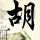 什么家常解酒